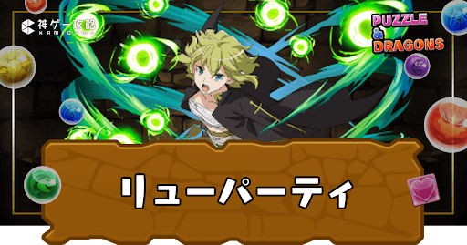 リューパーティ