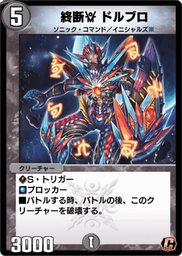 デュエプレ＿終断γ ドルブロ