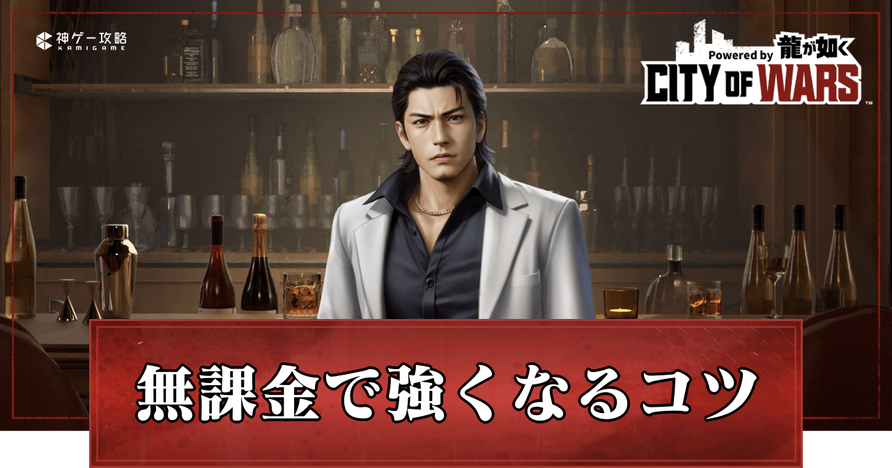 無課金で強くなるコツ