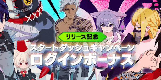 リリース記念ログインボーナス