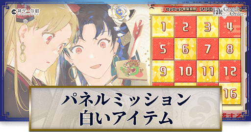 fgo-白いアイテム一覧とドロップクエスト