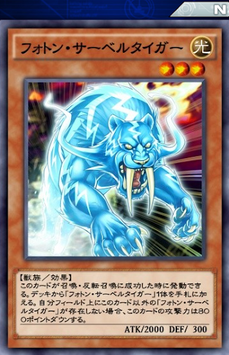 フォトン・サーベルタイガー