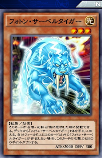 フォトン・サーベルタイガー