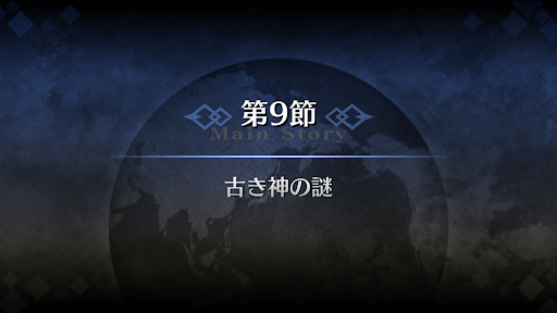 fgo-1部2章セプテム_9節