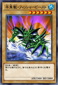 半魚獣・フィッシャービースト