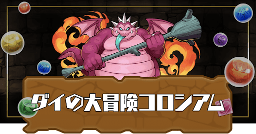 ダイの大冒険コロシアム