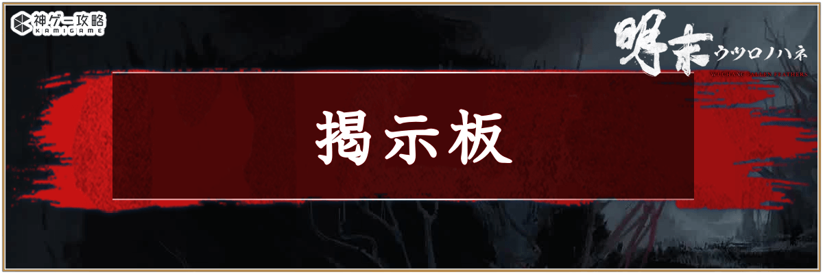 ウツロノハネ_掲示板