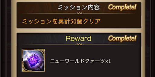 ミッション報酬