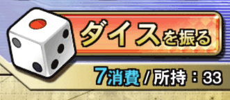 ダイス1回7個
