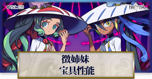 fgo-徴姉妹の宝具・スキル性能と強化優先度