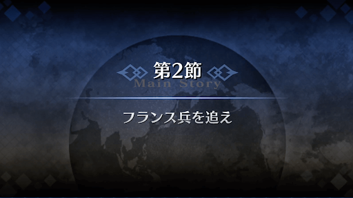 fgo-1章オルレアン_2節