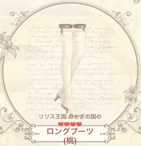 ロングブーツ（桃）