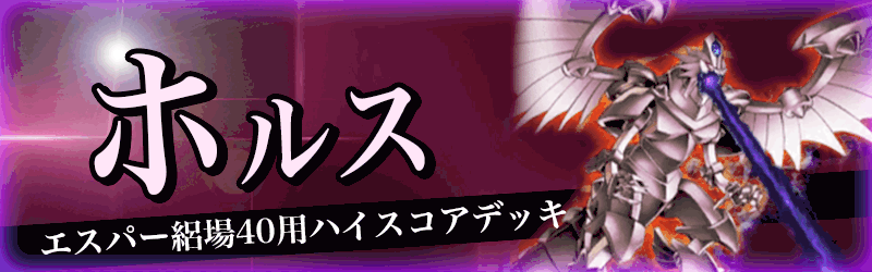 エスパー絽場40用ホルス