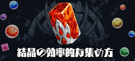 結晶の効率的な集め方