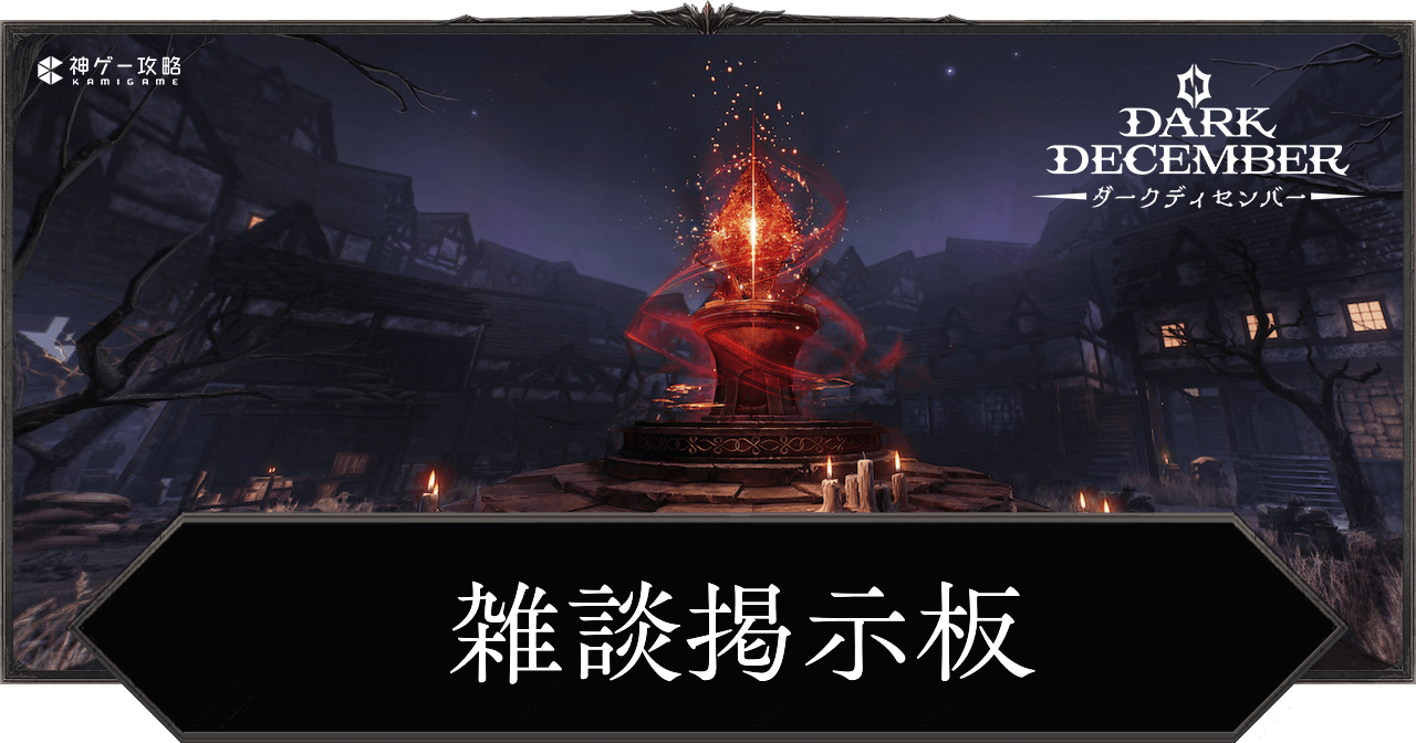 ダークディセンバー_雑談掲示板