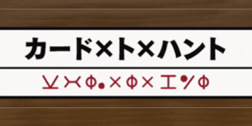 カードトハント