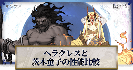fgo-ヘラクレスと茨木童子
