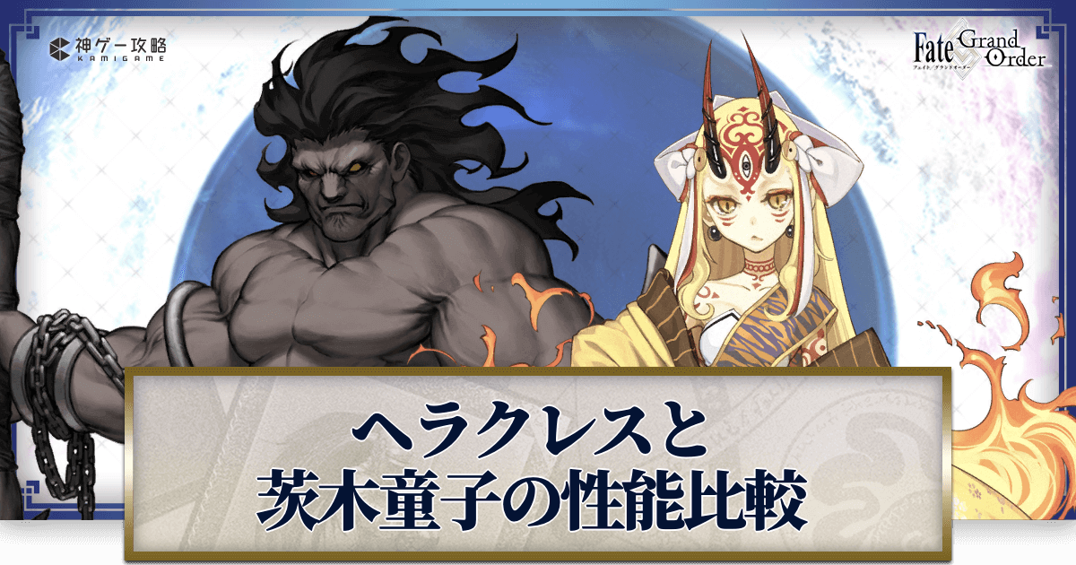 FGO】ヘラクレスと茨木童子の性能比較まとめ - 神ゲー攻略