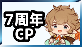 7周年CP