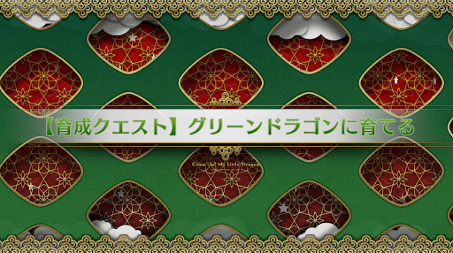 fgo-育成クエストQ_育成クエストQ
