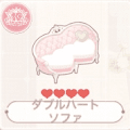 ダブルハートソファ