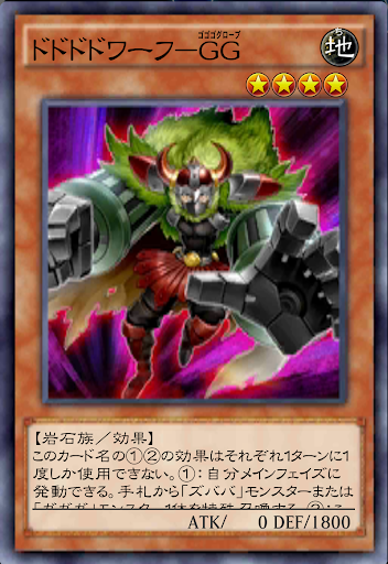 ドドドワーフGG