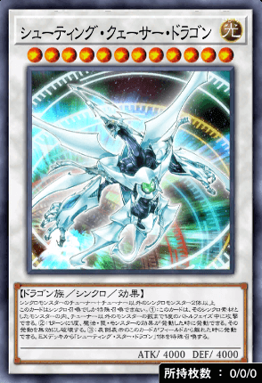 シューティング・クェーサー・ドラゴン