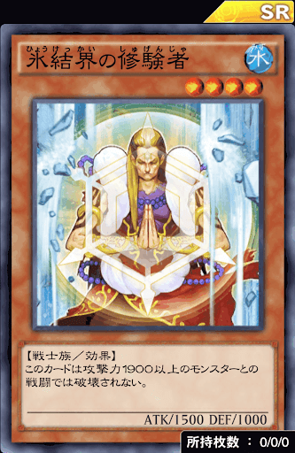 氷結界の修験者