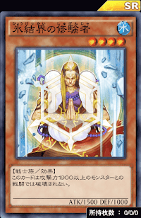 氷結界の修験者