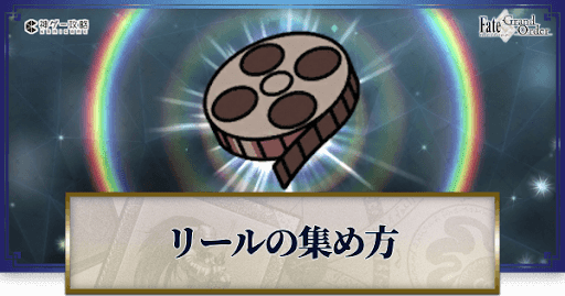 fgo-アンティークリール