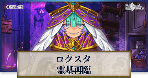 fgo-ロクスタ