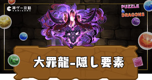 大罪龍-隠し要素