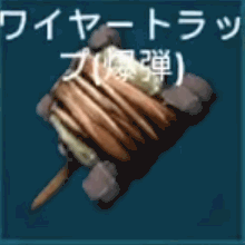 ワイヤートラップ（爆弾）