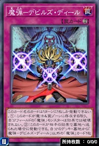 魔弾デビルズ・ディール