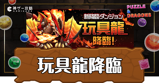 パズドラ-玩具龍降臨