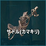 サドル（カマキリ）