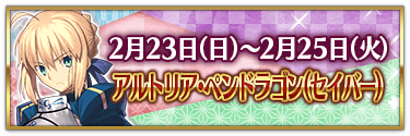 fgo-バレンタイン2025アルトリア