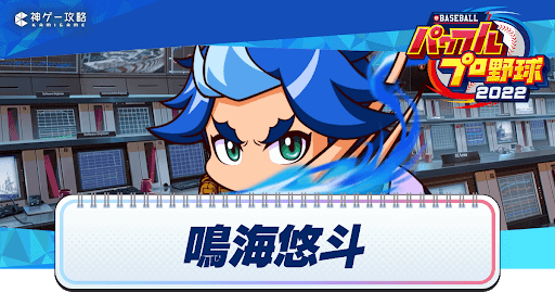 パワフェス_鳴海