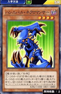 ハンニバル・ネクロマンサー