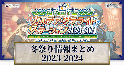 fgo-冬祭り-カルデアサテライトステーション