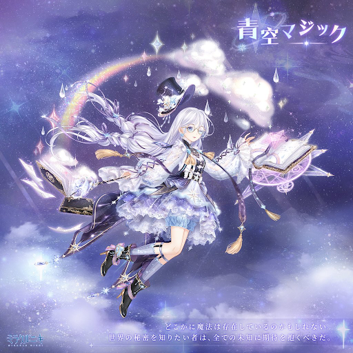 青空マジック
