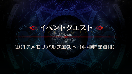 fgo-メモリアルクエスト「亜種特異点Ⅲ」