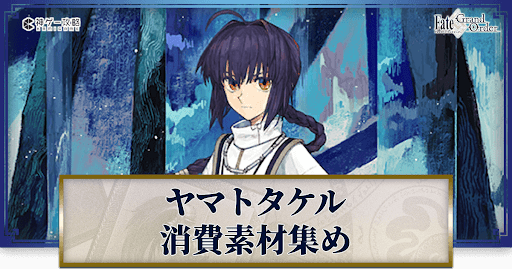 fgo-ヤマトタケルの強化素材と再臨ごとのステータス