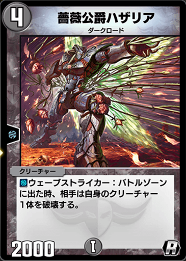 薔薇公爵ハザリア