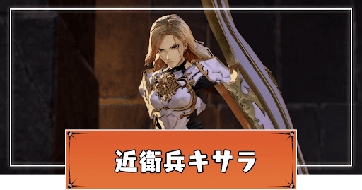 近衛兵キサラ