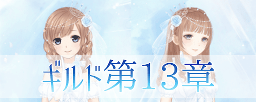ギルド13章