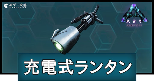 充電式ランタンの作り方と使い道