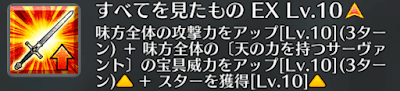 すべてを見たもの[EX]