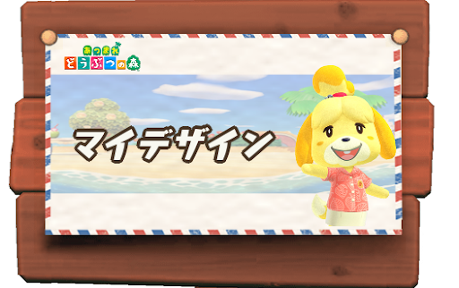 あつ森マイデザイン