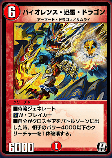 デュエプレ＿バイオレンス・迅雷・ドラゴン